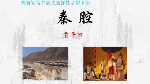 《秦腔》课件33张-统编版高中语文选择性必修下册