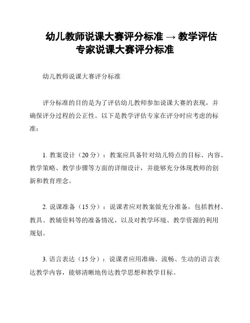 幼儿教师说课大赛评分标准 → 教学评估专家说课大赛评分标准