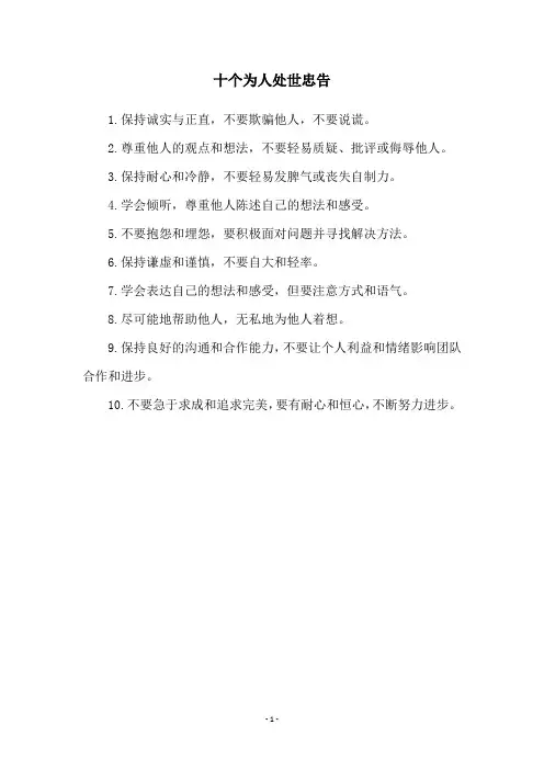 十个为人处世忠告
