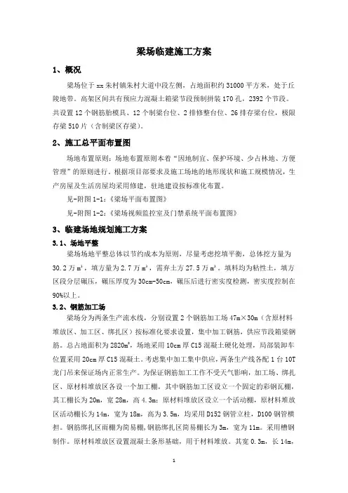梁场临建施工方案