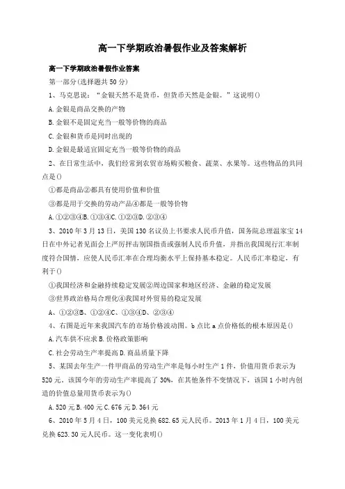 高一下学期政治暑假作业及答案解析