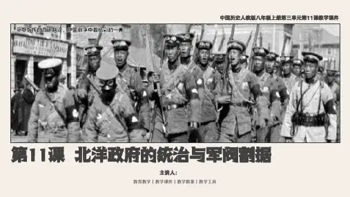 中国历史人教版八年级上册第三单元第11课北洋政府的统治与军阀割据教学PPT课件带内容
