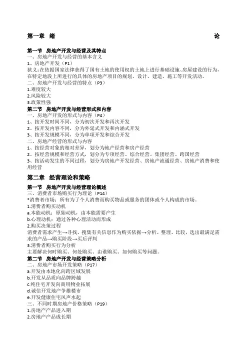房地产开发与经营期末复习重点
