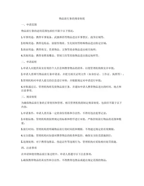 物品放行条的规章制度
