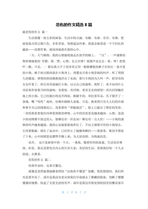 悲伤的作文精选8篇