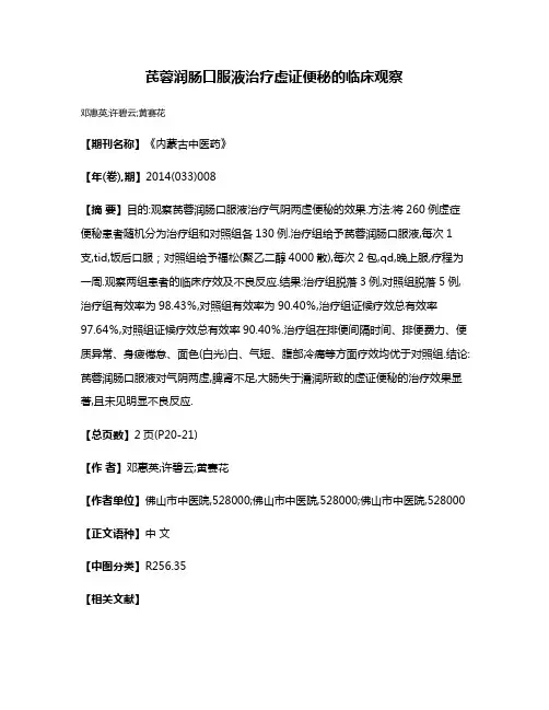 芪蓉润肠口服液治疗虚证便秘的临床观察