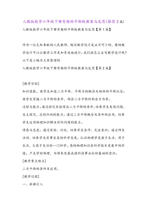 人教版数学六年级下册有趣的平衡板教案与反思(推荐3篇)