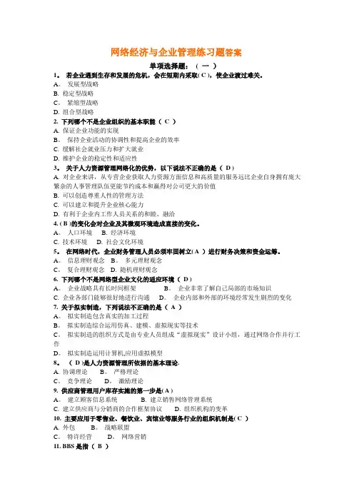 网络经济与企业管理练习题答案剖析