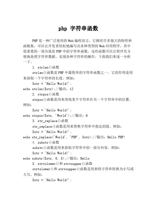 php 字符串函数