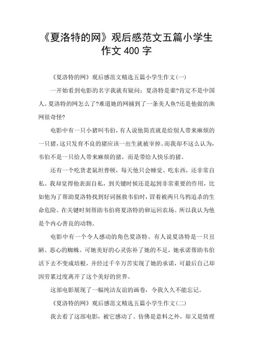 《夏洛特的网》观后感范文五篇小学生作文400字
