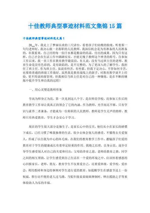 十佳教师典型事迹材料范文集锦15篇