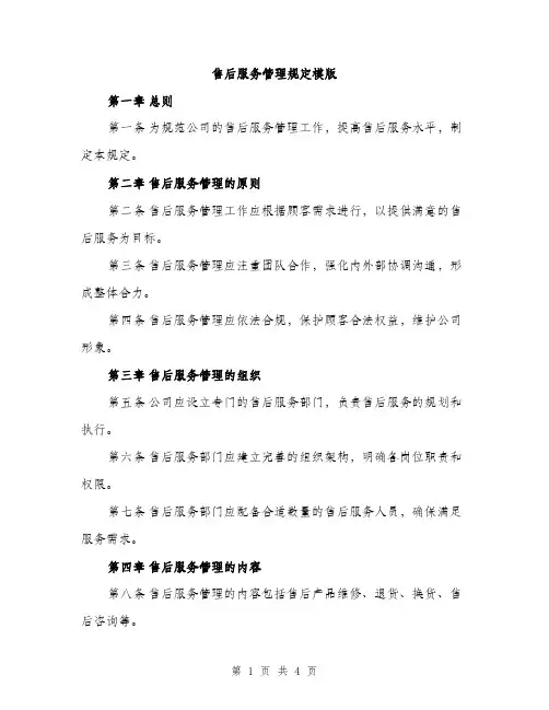 售后服务管理规定模版（二篇）