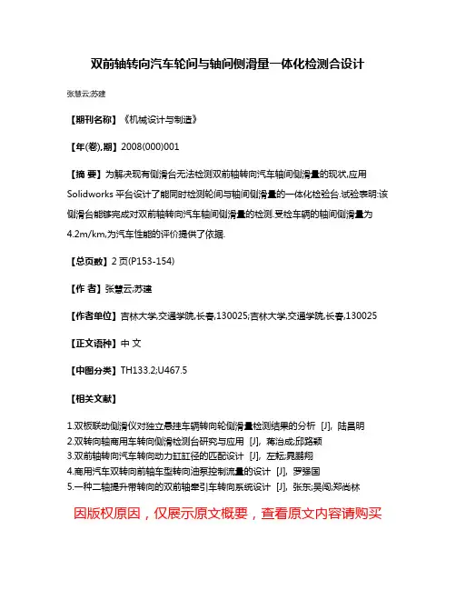 双前轴转向汽车轮间与轴间侧滑量一体化检测合设计
