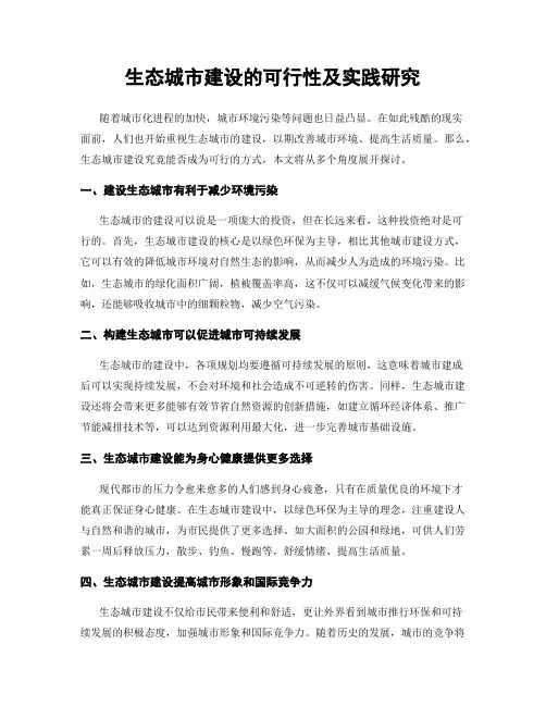生态城市建设的可行性及实践研究