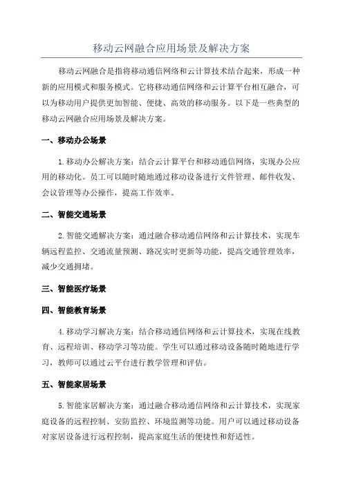 移动云网融合应用场景及解决方案