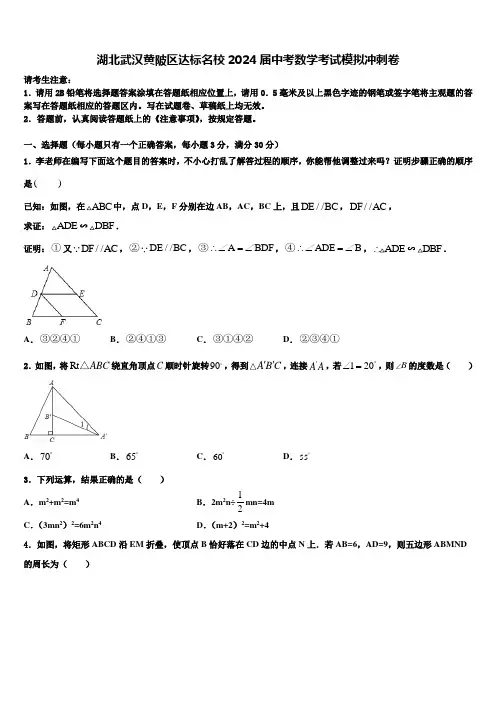 湖北武汉黄陂区达标名校2024届中考数学考试模拟冲刺卷含解析