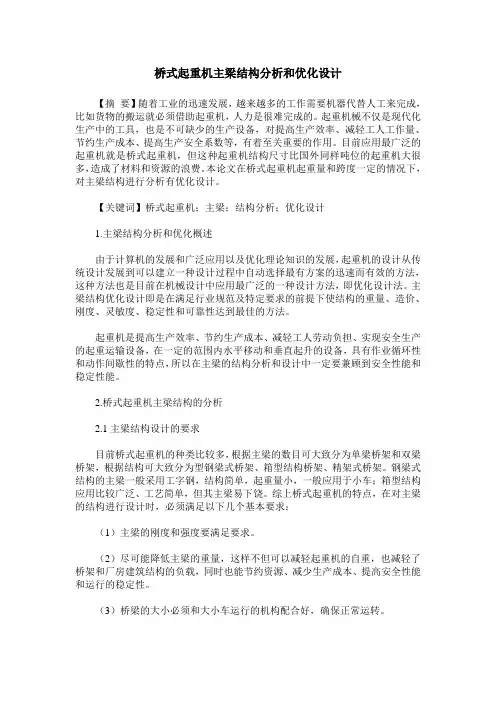 桥式起重机主梁结构分析和优化设计