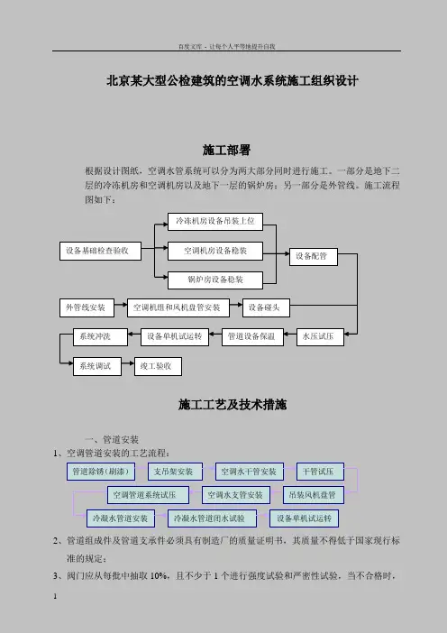 北京某大型公检建筑的空调水系统施工组织设计