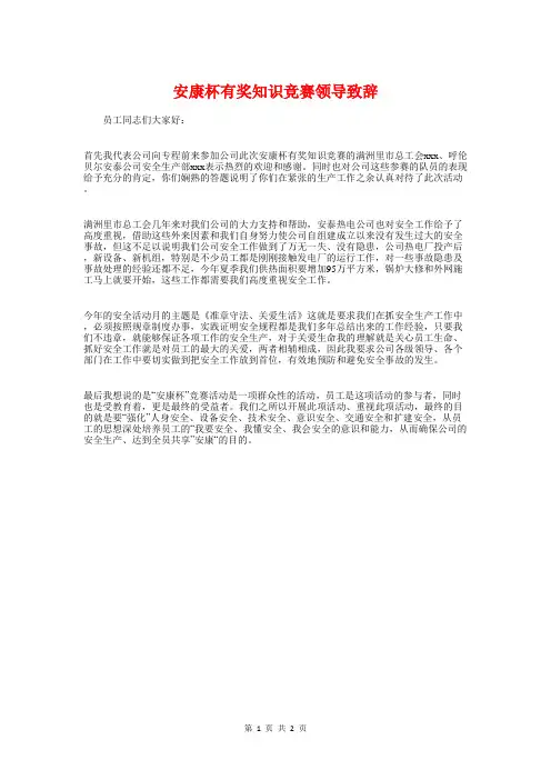 安康杯有奖知识竞赛领导致辞与安顿心灵(政协演讲比赛)汇编