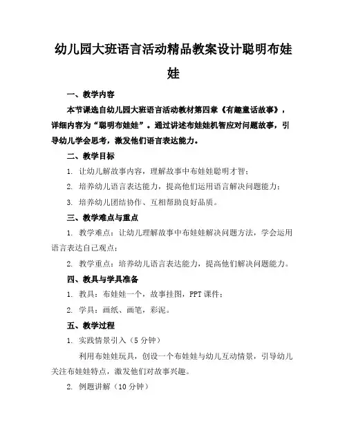 幼儿园大班语言活动精品教案设计聪明的布娃娃