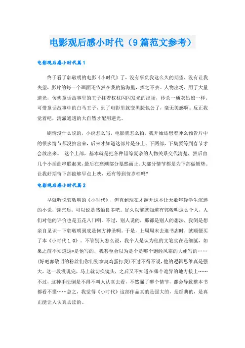 电影观后感小时代(9篇范文参考)
