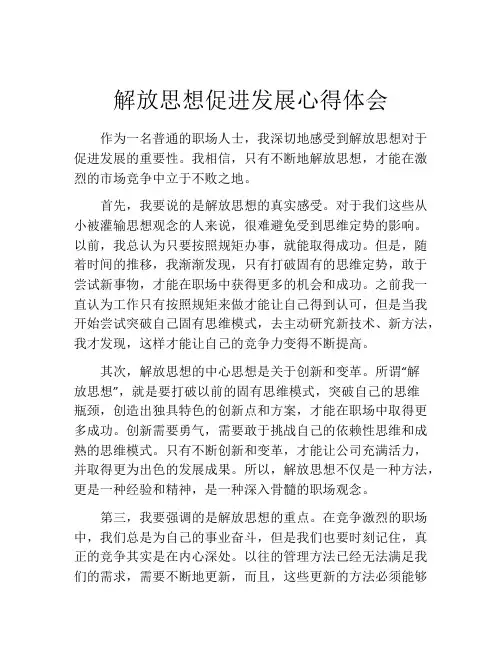 解放思想促进发展心得体会