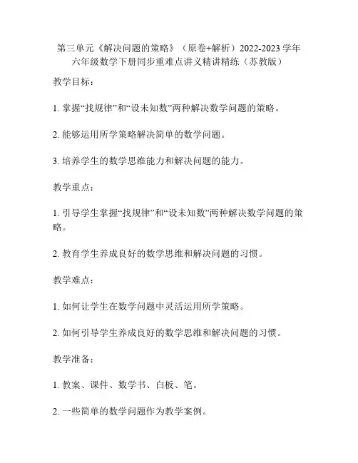 第三单元《解决问题的策略》(原卷+解析)2022-2023学年六年级数学下册同步重难点讲义(苏教版)