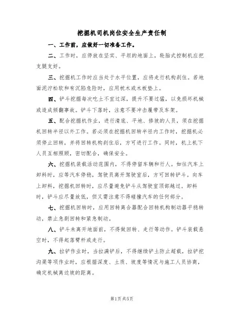 挖掘机司机岗位安全生产责任制（3篇）