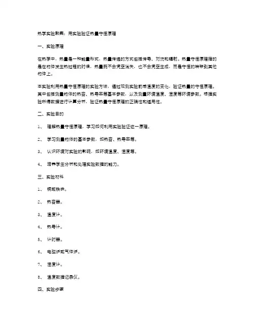 热学实验教案：用实验验证热量守恒原理