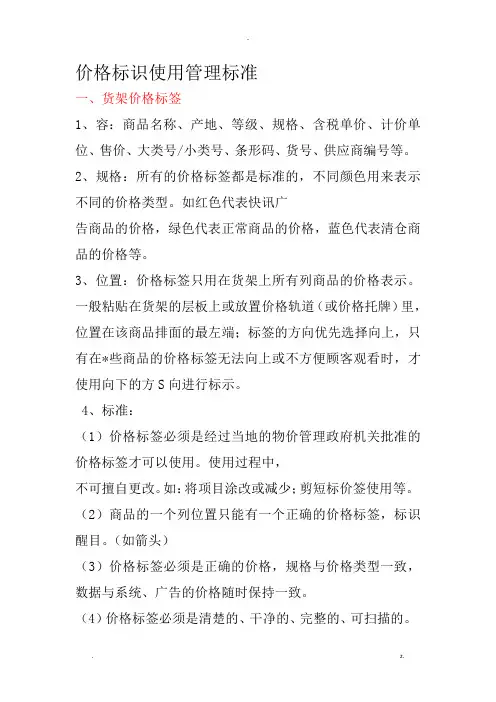 价格标识使用管理标准