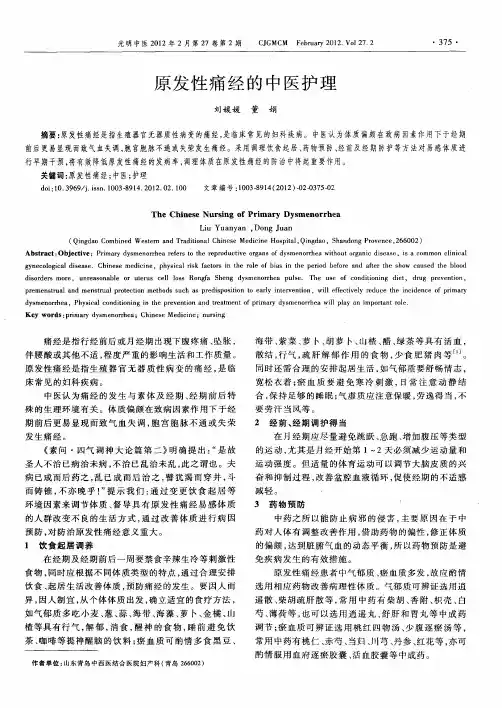 原发性痛经的中医护理