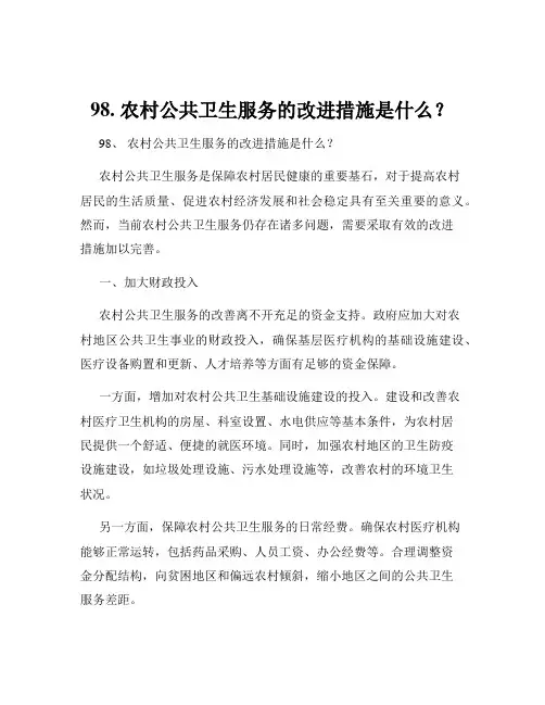 98. 农村公共卫生服务的改进措施是什么？
