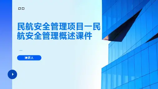 民航安全管理项目一民航安全管理概述课件