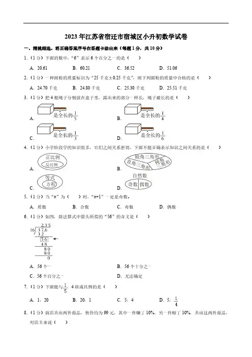 2023年江苏省宿迁市宿城区小升初数学试卷(含答案)