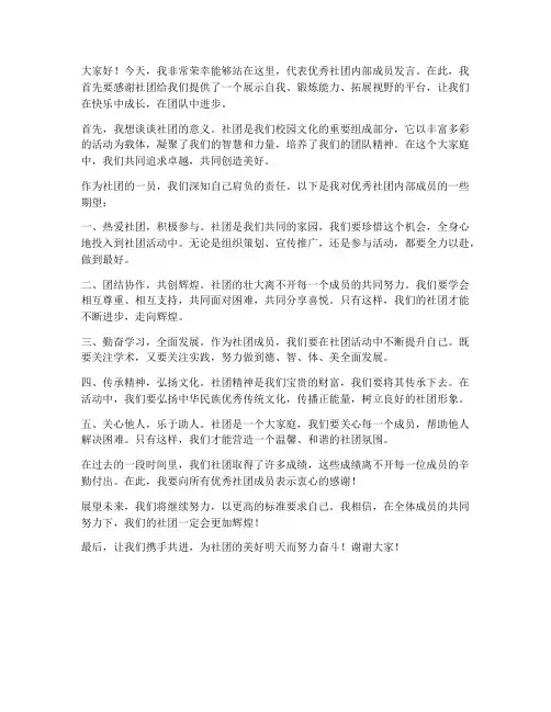 优秀社团内部成员发言稿范文