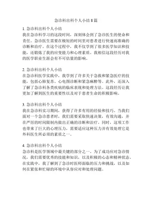 急诊科出科个人小结8篇
