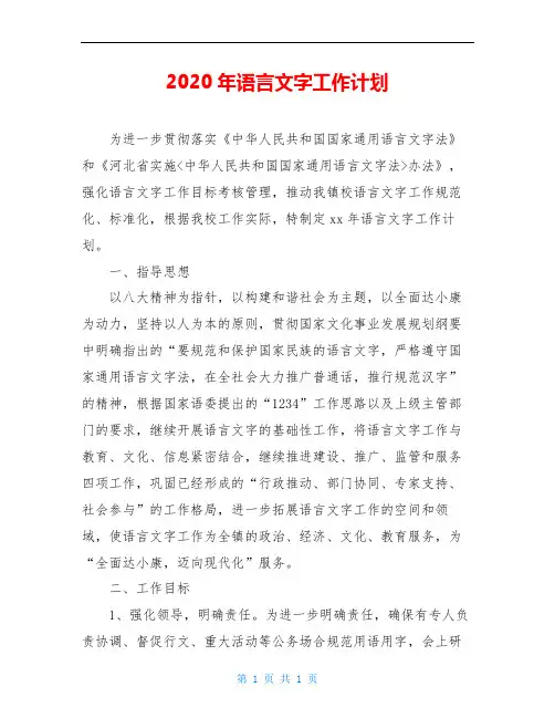 2020年语言文字工作计划