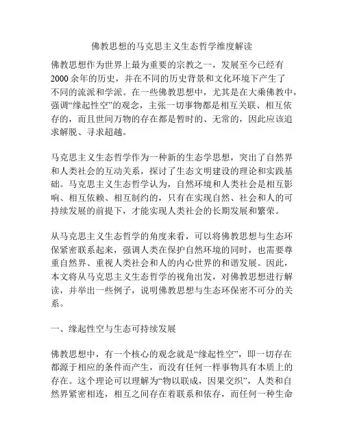 佛教思想的马克思主义生态哲学维度解读