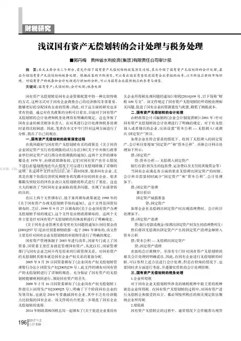浅议国有资产无偿划转的会计处理与税务处理