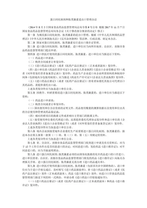 蛋白同化制剂和肽类激素进出口管理办法