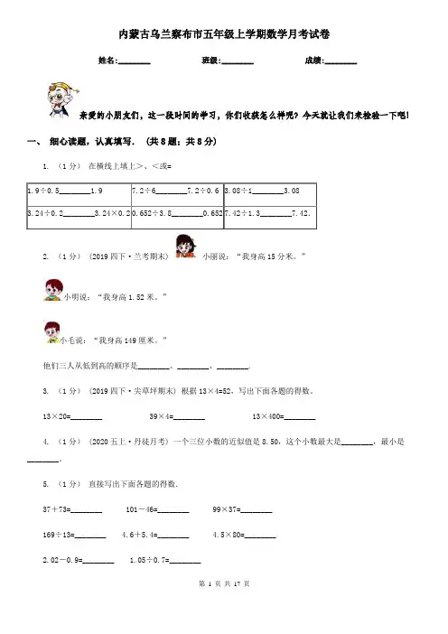 内蒙古乌兰察布市五年级上学期数学月考试卷