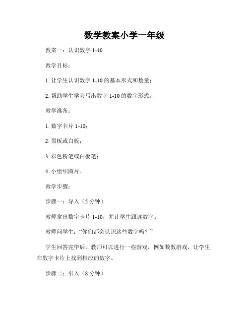 数学教案小学一年级