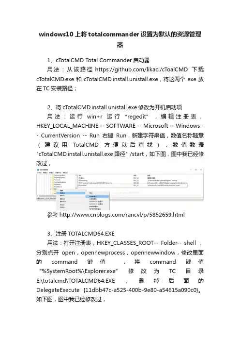 windows10上将totalcommander设置为默认的资源管理器