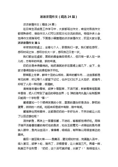 浓浓亲情作文（精选24篇）