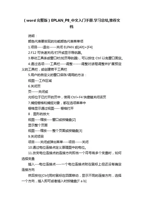 （word完整版）EPLAN_P8_中文入门手册.学习总结,推荐文档