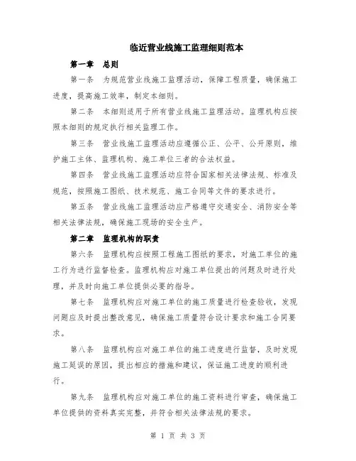 临近营业线施工监理细则范本