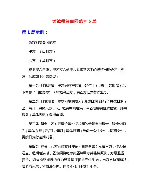 饭馆租赁合同范本5篇