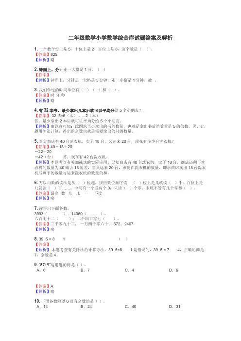 二年级数学小学数学综合库试题答案及解析
