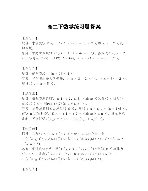 高二下数学练习册答案