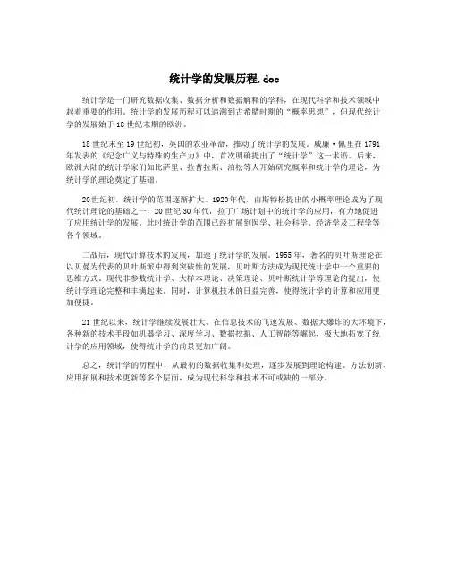 统计学的发展历程.doc